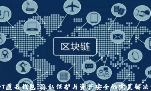 
USDT匿名钱包：隐私保护与资产安全的完美解决方案