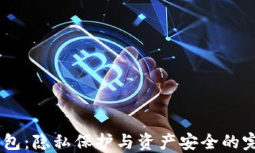
USDT匿名钱包：隐私保护与资产安全的完美解决方案