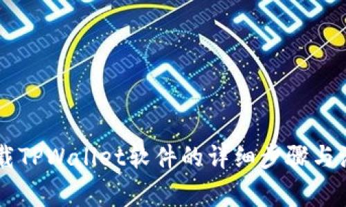 手机下载TPWallet软件的详细步骤与注意事项