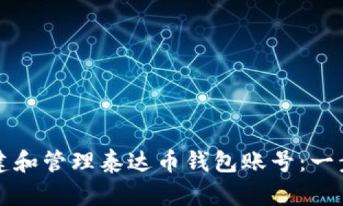 如何创建和管理泰达币钱包账号：一步步指南