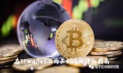 在TPWallet上购买BNB的详细指