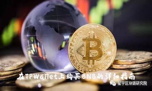 在TPWallet上购买BNB的详细指南
