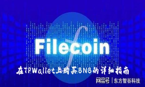 在TPWallet上购买BNB的详细指南