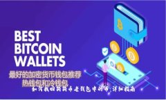 如何找回狗狗币老钱包中