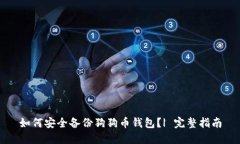 如何安全备份狗狗币钱包