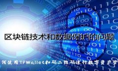 如何使用TPWallet扫码二维码