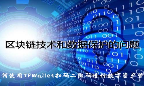 如何使用TPWallet扫码二维码进行数字资产管理