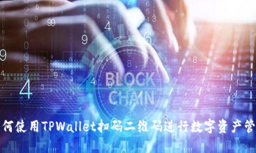 如何使用TPWallet扫码二维码进行数字资产管理