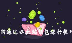 Pi币如何通过以太坊钱包进