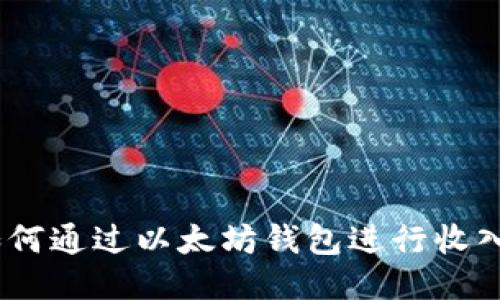 Pi币如何通过以太坊钱包进行收入管理？
