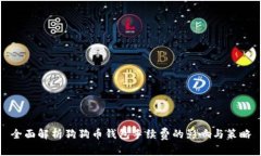 全面解析狗狗币钱包手续