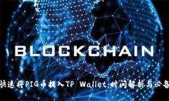 如何快速将PIG币提入TP W