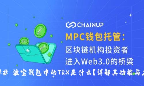 ### 波宝钱包中的TRX是什么？详解其功能与应用