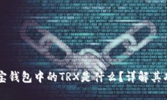 ### 波宝钱包中的TRX是什么