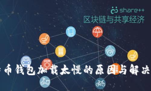 比特币钱包加载太慢的原因与解决方法
