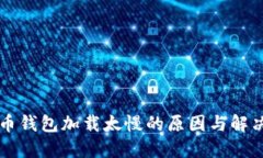比特币钱包加载太慢的原