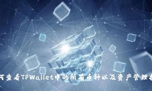 如何查看TPWallet中的所有币种以及资产管理指南
