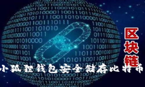 如何通过小狐狸钱包安全储存比特币：全面指南