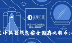如何通过小狐狸钱包安全