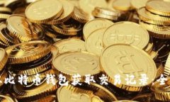 如何从比特币钱包获取交