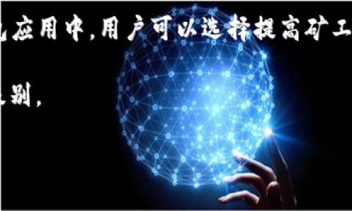 biao ti提币成功tpwallet未到账怎么办？/biao ti

提币成功, tpwallet, 比特币提币, 钱包到账/guanjianci

### 内容主体大纲

1. **引言**
   - 什么是TPWallet？
   - 提币的基本流程

2. **提币成功后未到账的常见原因**
   - 网络拥堵
   - 交易确认时间过长
   - 错误的提币地址
   - 区块链确认情况

3. **如何检查提币状态**
   - 使用区块链浏览器查询
   - 在TPWallet中检查交易记录
   - 联系客户支持

4. **解决未到账的问题**
   - 如何应对网络拥堵？
   - 如果交易被卡住，应该如何操作？
   - 错误地址的处理方式

5. **预防措施**
   - 提币前应注意的事项
   - 如何选择合适的提币时间
   - 有效管理你的钱包

6. **结论**
   - 总结提币未到账的应对措施
   - 未来如何提升提币的安全性

---

### 引言

在当今数字货币盛行的时代，区块链钱包扮演着重要的角色，TPWallet作为其中一款受欢迎的钱包，其功能强大，用户体验良好。但在提币过程中，有时会出现提币成功后未到账的情况，这让许多用户感到困惑。本文将从多个角度解析这种情况，并提供解决方案。

### 提币成功后未到账的常见原因

网络拥堵
在高峰期，区块链网络常常会出现拥堵现象，导致交易确认时间延迟。由于比特币等主流币种的交易随时可能激增，网络负载加大，交易的确认时间可能会从几分钟延长至数小时。

交易确认时间过长
在区块链技术中，交易的确认需要矿工的挖矿工作。用户在提币时，往往会根据网络繁忙程度选择不同的矿工费用。如果选择的费用过低，矿工可能会优先处理费用高的交易，从而导致提币的确认时间延长。

错误的提币地址
提币时填写错误的地址，会导致资金发送到一个错误的地址。虽然区块链是不可逆的，但如果地址不属于你控制的账户，资金就根本无法找回。

区块链确认情况
每个区块确认都需要一定的时间，通常需要至少六个确认才能认为交易被确认。在某些情况下，由于网络滞后，交易可能会在区块链中待较长时间，从而导致用户无法在TPWallet中看到到账。

### 如何检查提币状态

使用区块链浏览器查询
了解提币状态的第一步是使用区块链浏览器来查询交易ID。通过输入交易ID，你可以看到这笔交易的详细信息以及当前状态，是否被确认以及在哪个区块中。

在TPWallet中检查交易记录
TPWallet内置的交易记录可以让用户快速查看提币状态。如果交易正在处理中，用户可以通过 TPWallet 查看提币请求的状态，等待其被确认。

联系客户支持
如果前面两种方法都无法解决问题，建议联系TPWallet的客户支持。提供交易ID和详细信息，客户支持可能会给出更详尽的解释和建议。

### 解决未到账的问题

如何应对网络拥堵？
如果提币所依赖的网络拥堵，用户可以选择稍后重新提币，或者选择替代币种进行交易，减少不必要的延误。

如果交易被卡住，应该如何操作？
当交易长时间未处理，可以选择“加速”功能，通过支付额外的矿工费用来使交易优先被处理。

错误地址的处理方式
如果不幸填错了地址，最佳的处理方式是立即联系钱包支持团队，尝试通过官方渠道进行资金追回，虽然成功的几率较低，但总比不作为强。

### 预防措施

提币前应注意的事项
提币前，首先要确认钱包地址的正确性，并实时关注网络状况和矿工费用。同时，建议先少量测试提币，确保一切正常后再进行大额转账。

如何选择合适的提币时间
在选择提币时间时，建议避开高峰时段。传统的工作日和特定的重大活动前后，都是提币高峰期，这段时间内交易延误的可能性较大。

有效管理你的钱包
保持钱包安全、备份助记词、定期检查钱包隐私设置都是保护资金的好习惯。此外，及时更新钱包版本也是确保安全的重要措施。

### 结论

提币成功后未到账是一个普遍问题，但通过了解常见原因及应对措施，可以大大降低此类事件对用户造成的困扰。总之，用户在使用TPWallet进行提币时，保持谨慎、充分准备以及及时处理问题，可以有效确保资产的安全和流通。

---

### 相关问题

1. **提币成功显示后，为什么钱没有到账？**
2. **如何使用区块链浏览器查看交易状态？**
3. **TPWallet的客服支持在哪里？**
4. **如何应对区块链交易确认慢的问题？**
5. **提币失败后，我的资金会在哪里？**
6. **如何提升TPWallet的安全性？**

#### 1. 提币成功显示后，为什么钱没有到账？

提币成功后，为什么钱没有到账？

提币成功但资金未到账的原因可以归结为以下几种情况：首先，交易虽然在TPWallet上显示为成功，但这一状态仅表示钱包已发起了提币请求。实际到账需要经过区块链上多个确认，这个过程可能因网络流量和矿工费用不同而导致延迟。

其次，常见的问题还有网络拥堵和交易确认过长，这两者都可能使得资金未能在预期时间内进入目标钱包。此外，资金还可能因为错误的地址而丢失。一旦提币的目标地址不正确，交易将被发送到错误的账户，用户将基本无法找回这些资金。

最后，用户的TPS（交易每秒）设置过低，也是导致未到账的主要原因之一。在高流量时期，矿工会优先处理费用更高的交易，导致低手续费的交易确认时间延长。


#### 2. 如何使用区块链浏览器查看交易状态？

如何使用区块链浏览器查看交易状态？

使用区块链浏览器查询交易状态其实相对简单。每个区块链网络一般都有官方或第三方提供的浏览器。例如，对于比特币交易，你可以使用像Blockchair、Blockchain.info等网页服务。

你只需获取提币时所生成的交易ID，复制到浏览器中。在搜索框中粘贴这个ID，点击搜索。这时，浏览器将显示该笔交易的详细信息，包括该交易所处的区块、高度、确认数量、发送和接收的地址以及相关的手续费信息。

在需要确认交易状态时，查看确认次数至关重要。大部分情况下，交易在被确认到达六次后，遍历各个节点，才能被认为是“安全确认”，这个时候资金才算正式到账。


#### 3. TPWallet的客服支持在哪里？

TPWallet的客服支持在哪里？

TPWallet提供多种支持方式来帮助用户解决问题，你可以通过以下途径联系到他们的客服团队。

首先，访问TPWallet官网，通常会有“帮助中心”或“联系客服”选项。你可以在此处找到常见问题的解答。

其次，在APP内也能找到客服支持的选项，一般会有在线客服或者留言功能。如果你面临紧急问题，建议使用在线聊天功能，这样能够得到更快速的响应。

此外，TPWallet还在社交媒体和加密货币论坛上拥有官方账户，通过这些渠道，你同样可以获得帮助或信息更新。


#### 4. 如何应对区块链交易确认慢的问题？

如何应对区块链交易确认慢的问题？

当面临区块链交易确认缓慢的情况时，用户可以采取多种策略。首先，最直接的方法是加快交易费用，在大多数钱包应用中，用户可以选择提高矿工费用。通过支付更高的费用，可以提高交易被确认的优先级。

其次，一些交易平台也提供“交易加速器”服务，通过该服务，用户可向网络提出紧急请求，来加快交易的优先处理级别。

如果还不成功，可以考虑等待