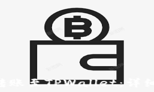   
如何将ETH转账至TPWallet：详细步骤与技巧