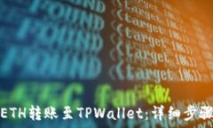   如何将ETH转账至TPWallet：