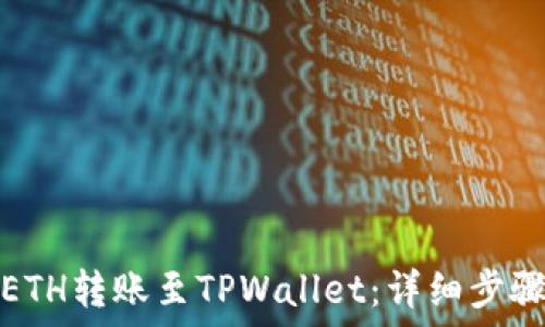  
如何将ETH转账至TPWallet：详细步骤与技巧