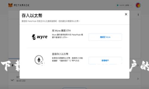 如何安全下载比特币钱包：iOS用户的全面指南