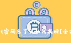 tpwallet密码忘了该如何找回