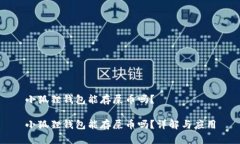 小狐狸钱包能存屎币吗？