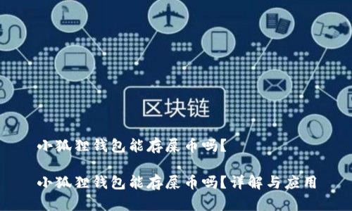 小狐狸钱包能存屎币吗？

小狐狸钱包能存屎币吗？详解与应用