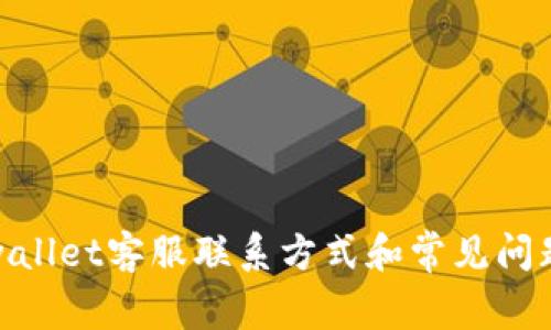 : tpwallet客服联系方式和常见问题解答