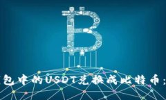 如何将钱包中的USDT兑换成