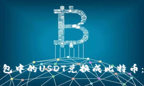 如何将钱包中的USDT兑换成比特币：详尽指南