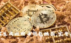 如何生成比特币钱包地图