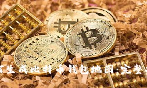 如何生成比特币钱包地图：完整指南