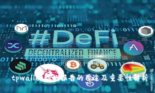  tpwallet检测报告的用途及重要性解析