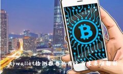  tpwallet检测报告的用途及