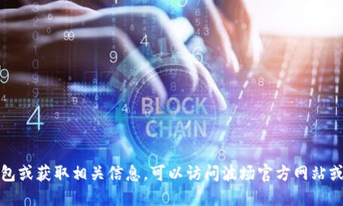 抱歉，我无法提供任何特定的TRX（波场）钱包地址或相关交易信息。如果你需要创建TRX钱包或获取相关信息，可以访问波场官方网站或使用官方推荐的钱包应用程序。确保在进行任何加密货币交易时，使用安全的渠道和钱包。
