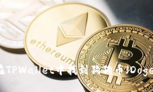 如何在TPWallet中找到狗狗币（Dogecoin）