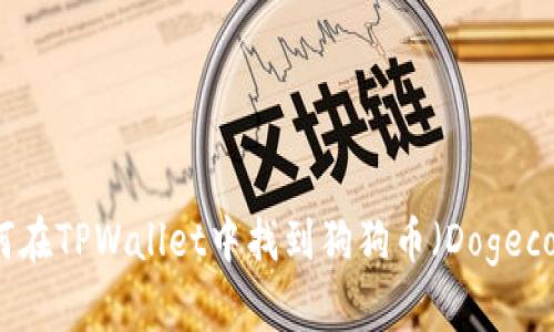 如何在TPWallet中找到狗狗币（Dogecoin）