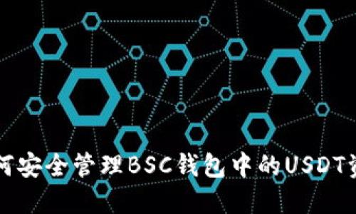 如何安全管理BSC钱包中的USDT资产