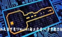 苹果手机无法下载TPWalle