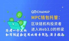 思考一个且的  如何创建和