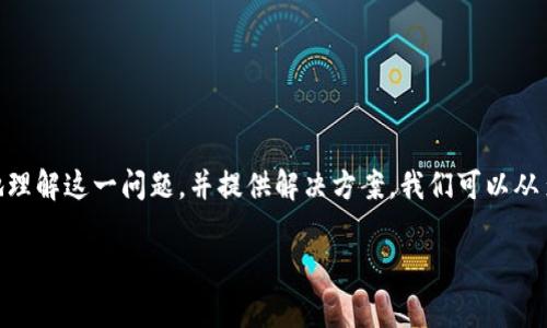 在处理tpwallet卖币时遇到错误提示可能会让用户感到沮丧。但为了帮助大家更好地理解这一问题，并提供解决方案，我们可以从多个方面进行分析和探讨。以下是该主题的推荐、相关关键词、内容大纲以及问题分析。

如何解决tpwallet卖币时出现的错误提示？