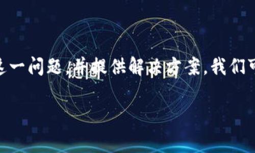 在处理tpwallet卖币时遇到错误提示可能会让用户感到沮丧。但为了帮助大家更好地理解这一问题，并提供解决方案，我们可以从多个方面进行分析和探讨。以下是该主题的推荐、相关关键词、内容大纲以及问题分析。

如何解决tpwallet卖币时出现的错误提示？
