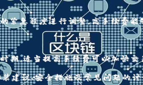   
如何在Linux系统上安全地安装和使用比特币钱包

比特币钱包, Linux系统, 加密货币, 钱包安全/guanjianci  

内容主体大纲：

1. 引言
    - 什么是比特币钱包
    - Linux系统的优势

2. 比特币钱包的类型
    - 热钱包 vs 冷钱包
    - 各种钱包的优缺点

3. 在Linux系统上选择合适的比特币钱包
    - 常见的Linux比特币钱包
    - 钱包的安装要求和步骤

4. 安装比特币钱包
    - 从官方源或第三方源下载
    - 安装过程中的注意事项

5. 钱包的初始设置
    - 创建新钱包
    - 备份钱包
    - 钱包安全设置

6. 如何使用比特币钱包进行交易
    - 收款和付款的流程
    - 手续费设置

7. 比特币钱包的安全性
    - 如何保护你的私钥
    - 避免常见的网络安全风险

8. 常见问题解答
    - Linux系统上比特币钱包的常见问题

9. 结论

---

### 引言

比特币钱包是用户与比特币网络交互的工具，能够帮助用户存储、发送和接收比特币。对于技术人员和热爱开源软件的用户，Linux系统因其稳定性、安全性和开源特性而成为使用比特币钱包的理想选择。

### 比特币钱包的类型

比特币钱包大致可以分为热钱包和冷钱包。热钱包是指连接互联网的比特币钱包，如手机钱包和桌面钱包等，方便用户快速交易；而冷钱包则为离线钱包，比如纸钱包或硬件钱包，能提供更高的安全性。

### 在Linux系统上选择合适的比特币钱包

对于Linux用户，有很多现成的比特币钱包可以选择，包括Electrum、Bitcoin Core等。每个钱包都有各自的特点，用户应根据自身需求做出选择。比如，Bitcoin Core作为一个全节点钱包，能够帮助用户参与比特币网络的验证，但需要较高的系统资源。

### 安装比特币钱包

安装比特币钱包一般有两种方法：通过官方源安装或者通过下载第三方源的安装包。用户在安装时，应注意选择可信赖的源，以避免不必要的安全风险。

### 钱包的初始设置

安装完成后，用户需要进行一些初始设置，比如创建新钱包、设置密码、备份钱包等步骤。这些步骤的完成直接关系到钱包的安全性和可用性，因此用户应当予以重视。

### 如何使用比特币钱包进行交易

用户可以通过比特币钱包进行收付款交易。在这一过程中，用户需要了解如何设定交易手续费、如何输入收款地址等细节，以确保交易的成功率和安全性。

### 比特币钱包的安全性

保护用户的私钥安全，是比特币钱包使用中的重中之重。用户应定期更新密码、使用两步验证等方式来确保钱包的安全。同时，了解常见的网络安全风险，对于保护用户资产也至关重要。

### 常见问题解答

在使用Linux系统上的比特币钱包时，用户可能会遇到一些常见问题，比如安装过程中的错误、钱包无法同步等情况。在这一部分，我们将详细解答这些问题。

### 结论

在Linux系统上安装和使用比特币钱包，能够帮助用户更加方便地管理自己的加密货币资产。正确的设置与安全性措施，将有效减少用户的风险。

---

### 常见问题解答

#### Linux系统上使用比特币钱包时常见的问题

##### 问题一: 如何选择适合自己的比特币钱包？

选择比特币钱包时，用户应根据自己的需求做出选择，如果更注重资金的安全性，建议使用硬件钱包或冷钱包；若希望快捷交易，则热钱包更合适。用户还需关注钱包的兼容性、界面友好度及社区支持等因素。

##### 问题二: 安装比特币钱包时出现错误，该怎么办？

常见的安装错误包括权限不足、依赖包未安装等情况。用户需仔细查看错误提示，并根据提示调整系统设置或安装缺失的依赖包。如果问题依旧，可以查阅钱包的官方文档或社区寻求帮助。

##### 问题三: 如何备份我的比特币钱包？

备份比特币钱包通常包括导出私钥或创建助记词。在钱包的设置界面中，查找备份选项并按照指引进行操作，务必将备份存放在安全的位置，以防止他人访问。

##### 问题四: 使用比特币钱包时如何保证安全性？

提高安全性的方法包括定期更新密码、启用两步验证、使用复杂的助记词等。此外，用户还应警惕网络钓鱼和恶意软件，尽量在安全的网络环境下进行比特币交易。

##### 问题五: 如何设置比特币交易的手续费？

在进行交易时，用户可以手动设置手续费。通常在交易页面上，会显示推荐的手续费价格。用户可以根据交易的紧急程度进行调整，高手续费能够优先处理交易，但也意味着成本增加。

##### 问题六: 比特币交易的速度受什么影响？

交易速度受多种因素影响，如网络拥堵程度、设置的手续费高低，以及所使用钱包的同步状态等。在网络拥堵时期，适当提高手续费可以加快交易的确认时间。

以上就是围绕“Linux系统比特币钱包”的完整内容。在这篇文章中，我们解析了比特币钱包的概念、选择与安装建议、安全措施及常见问题的讨论，旨在帮助用户更好地使用比特币钱包。