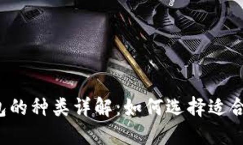 比特币钱包的种类详解：如何选择适合你的钱包？