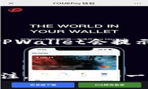   如何将TPWallet中的币安智能链资产转移到火币交易所？ / 

 guanjianci TPWallet, 币安智能链, 火币交易所, 资产转移 /guanjianci 

### 内容大纲

1. **引言**
   - 什么是TPWallet？
   - 币安智能链（BSC）的特点
   - 火币交易所简介

2. **前期准备**
   - 创建TPWallet账户
   - 注册火币账户
   - 了解币安智能链的资产

3. **将TPWallet中的BSC资产转移到火币**
   - 步骤一：登录TPWallet
   - 步骤二：选择要转移的资产
   - 步骤三：获取火币的充值地址
   - 步骤四：进行转账

4. **交易费用介绍**
   - BSC链的交易费用
   - 火币的充值政策
   - 如何计算转账费用

5. **常见问题解答（FAQ）**
   - 问题1：转账需要多长时间？
   - 问题2：如果转账错误了该怎么办？
   - 问题3：如何确保转账安全？
   - 问题4：火币支持的币种有哪些？
   - 问题5：在TPWallet中如何查看交易记录？
   - 问题6：如果遇到转账失败，应该如何处理？

6. **总结**
   - 转账的重要性
   - 对于新手的提醒
   - 未来趋势

### 引言

在如今的区块链时代，数字资产的便捷转移成为了投资者和加密货币爱好者的重要需求。TPWallet作为一个知名的数字钱包，其支持多种区块链资产，便于用户进行资产管理。而火币交易所则是一个领先的数字资产交易平台，拥有丰富的交易对和用户基础。了解如何将TPWallet中的币安智能链（BSC）资产转移至火币交易所，不仅提升了资产流动性，也方便用户进行更多的交易与投资。

### 前期准备

#### 创建TPWallet账户

在进行资产转移前，用户需要确保已成功创建TPWallet账户。TPWallet的下载及安装简单，用户只需在应用市场中搜索“TPWallet”并根据提示进行下载即可。在安装完成后，根据系统提示设置账户安全性，如设置密码、备份助记词等，以确保资产安全。

#### 注册火币账户

同样地，用户需要在火币交易所注册一个账户。访问火币官网，点击注册，按照提示填写必要的个人信息，如邮箱或手机号码，并设置密码。完成注册后，用户需进行身份验证，以符合各项监管要求。身份验证后，用户将能享受更高的交易额度与提现限额。

#### 了解币安智能链的资产

在进行资产转移时，用户需了解自己在TPWallet中持有的BSC资产种类和数量。币安智能链为以太坊兼容链，因此在TPWallet中，用户可能持有的资产如BNB、USDT等，皆可在火币交易所上进行交易。确认资产种类后，便可准备进行转账操作。

### 将TPWallet中的BSC资产转移到火币

#### 步骤一：登录TPWallet

首先，用户需要打开TPWallet应用，输入密码或通过生物识别技术登录进入账户。确保账户安全，不在公共场合使用公共网络。

#### 步骤二：选择要转移的资产

在TPWallet主界面，用户可以看到其持有的各类数字资产。点击想要转移的资产，进入资产详情页。确认该资产支持基于BSC的转账，并注意资产的最低转账额度。

#### 步骤三：获取火币的充值地址

在火币交易所，找到“充值”选项，点击相应的资产，系统将自动生成一个充值地址。用户需要复制该地址，并确保地址准确无误，以免造成资产损失。

#### 步骤四：进行转账

回到TPWallet，点击“发送”选项，粘贴刚才复制的火币充值地址，输入想要转移的资产数量，并确认交易信息。请注意，资产转账是不可逆的，因此在确认前，务必再次检查所有信息。最后，确认发送，系统会要求输入密码进行安全验证。完成后，等待网络确认即可。

### 交易费用介绍

#### BSC链的交易费用

在进行资产转移时，用户需了解币安智能链的交易费用。BSC交易费用较低，通常在几分美元之间，具体费用根据网络拥堵情况有所浮动。转账时，将会从用户的BSC资产中扣除这些费用。当网络较为繁忙时，交易费用或有所增加，建议用户在低峰期进行转账。

#### 火币的充值政策

火币交易所对不同资产的充值政策可能有所不同。大多数情况下，火币不会收取充值费用，但可能对特定资产设立最低充值限额。用户应在火币官网查询最新的充值政策，以避免因额度不足而无法成功到账。

#### 如何计算转账费用

转账费用通常由区块链网络决定，在进行转账时，TPWallet会显示预计的转账费用，用户可以根据这个信息评估转账的时机与成本。如果用户对费用有疑问，可以上网搜索最新的BSC手续费标准或咨询TPWallet客服。

### 常见问题解答（FAQ）

#### 问题1：转账需要多长时间？

转账需要多长时间？

通常情况下，从TPWallet转账到火币所需的时间取决于多个因素，包括区块链网络的拥堵程度及用户所选择的交易费用。一般来说，在网络正常拥堵的情况下，转账通常在几分钟内完成，但在高峰期，可能会延迟至几十分钟甚至更久。用户可以在TPWallet内查阅交易状态，具体确认交易是否成功。如果长时间未到账，建议用户查看交易记录，核实充值地址及转账金额。

#### 问题2：如果转账错误了该怎么办？

如果转账错误了该怎么办？

转账是不可逆的，一旦错误发生，资金可能会永久丢失。因此，用户在转账前需要十分谨慎。如果发现转账错误，第一步应当是查阅交易记录，确认资金去向。若是不小心发送至一个错误的地址，用户可尝试联系对方，若是能理解且愿意返还，或许可以期待追回资金。但这并不总是可行。因此，务必在转账前对每个细节进行仔细检查。

#### 问题3：如何确保转账安全？

如何确保转账安全？

确保转账安全是每位用户都应关注的要点。首先，确保使用安全的网络环境进行转账操作，不在公共Wifi下进行交易。其次，务必检查每一笔转账的收款地址，确保没有拼写错误。同时定期更新TPWallet及手机操作系统，以防止安全漏洞。此外，用户还应开启两步验证功能，确保账户的安全性。最后，保持对私钥及助记词的保密，不向任何人透露个人信息与密码。

#### 问题4：火币支持的币种有哪些？

火币支持的币种有哪些？

火币平台支持多种数字资产交易，包括主流的比特币（BTC）、以太坊（ETH）、USDT、BNB等，以及更多的小市值币种。用户可以在火币官网查询支持的具体币种、交易对及相应的交易规则。火币还经常推出新币交易活动，用户可以关注火币的官方公告，方便获取最新的币种上市信息。此外，火币提供多种Fiat（法定货币）与加密货币的交易对，极大地便利了用户的交易需求。

#### 问题5：在TPWallet中如何查看交易记录？

在TPWallet中如何查看交易记录？

TPWallet用户可以通过主界面上的资产栏，快速查看其交易记录。点击想要查看的资产，在资产详情页面中，用户将看到所有相关的交易记录，包括转账时间、金额、交易ID等。用户还可以通过交易ID在区块链浏览器中查证交易状态，这对于处理资产转移的进展十分必要。定期查看交易记录不仅有助于管理资产，也能及时发现任何异常情况。

#### 问题6：如果遇到转账失败，应该如何处理？

如果遇到转账失败，应该如何处理？

转账失败的情况可能由多种原因造成，比如网络问题、余额不足或选择的交易费用过低等。用户在遇到转账失败时，首先需要回顾转账时填写的信息，确认充值地址是否正确，资产余额是否足够及选择的手续费是否合理。一般来说，TPWallet会提示失败原因，用户可根据提示再次尝试转账。如果多次失败仍未成功，建议用户联系TPWallet的客服，寻求技术支持，不要自行尝试多次转账，以免资金自行冻结或丢失。

### 总结

在数字资产迅速发展的时代，做好资产的管理与转移十分重要。通过了解如何将TPWallet中的币安智能链资产转移到火币交易所，用户的资产流动性及投资选择得以提升。然而，资产转移存在一定风险，用户需保持对市场动态的关注，并确保每一步转账操作的准确性与合理性。对于新手用户，也应不断学习与实践，以便更好地融入数字货币的世界。未来的趋势将是越来越多的交互与应用出现，使得资产的转移更加便捷与高效，期待大家在这一过程中获取更多的收益与经验。